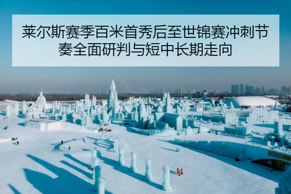 莱尔斯赛季百米首秀后至世锦赛冲刺节奏全面研判与短中长期走向 | j9 game