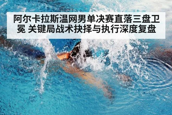 阿尔卡拉斯温网男单决赛直落三盘卫冕 关键局战术抉择与执行深度复盘 - j9 game