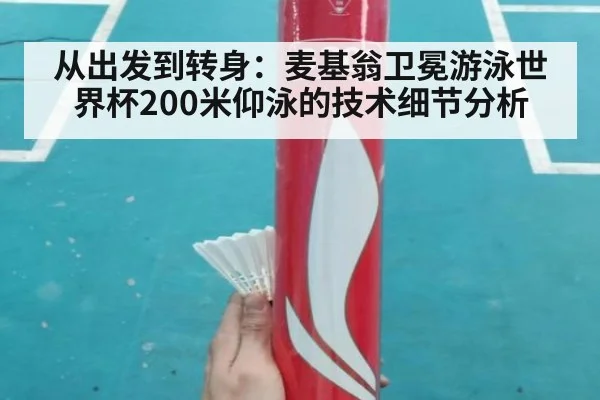 从出发到转身：麦基翁卫冕游泳世界杯200米仰泳的技术细节分析（jiuyouhui）