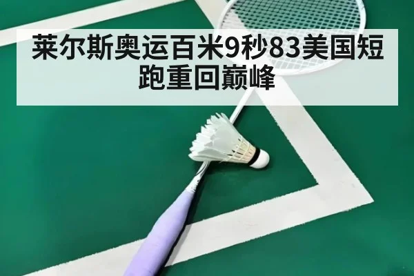 莱尔斯奥运百米9秒83美国短跑重回巅峰（jiuyouhui）