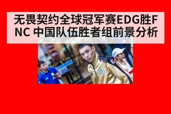 无畏契约全球冠军赛EDG胜FNC 中国队伍胜者组前景分析 | j9 game
