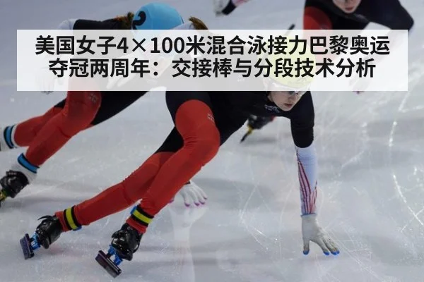 美国女子4×100米混合泳接力巴黎奥运夺冠两周年：交接棒与分段技术分析（jiuyouhui）