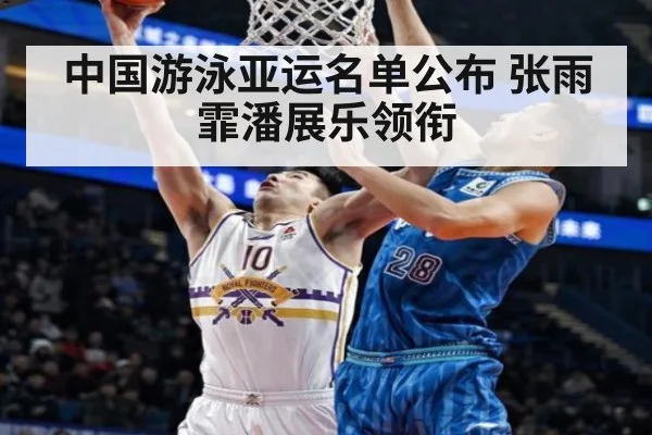 中国游泳亚运名单公布 张雨霏潘展乐领衔（jiuyouhui）