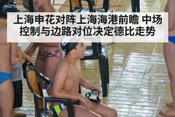 上海申花对阵上海海港前瞻 中场控制与边路对位决定德比走势