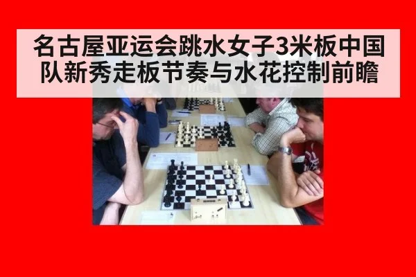 名古屋亚运会跳水女子3米板中国队新秀走板节奏与水花控制前瞻