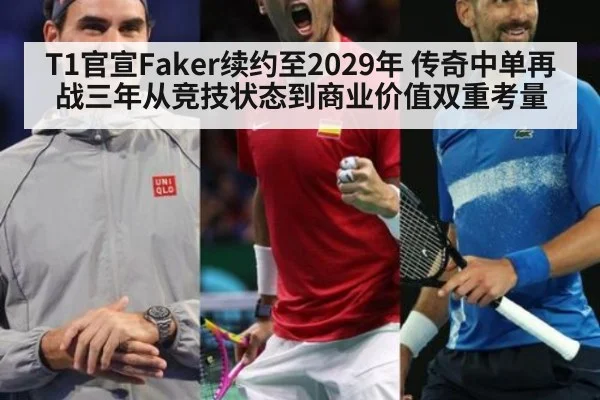 T1官宣Faker续约至2029年 传奇中单再战三年从竞技状态到商业价值双重考量