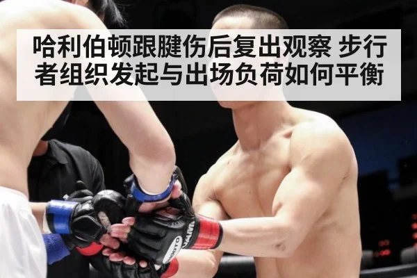 哈利伯顿跟腱伤后复出观察 步行者组织发起与出场负荷如何平衡（jiuyouhui）